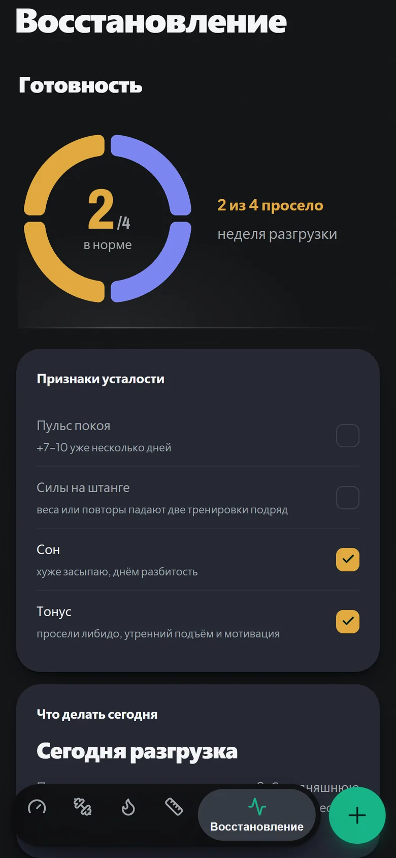 Экран «Восстановление» в Steelheft: готовность 2 из 4, просели сон и тонус, сегодня разгрузка