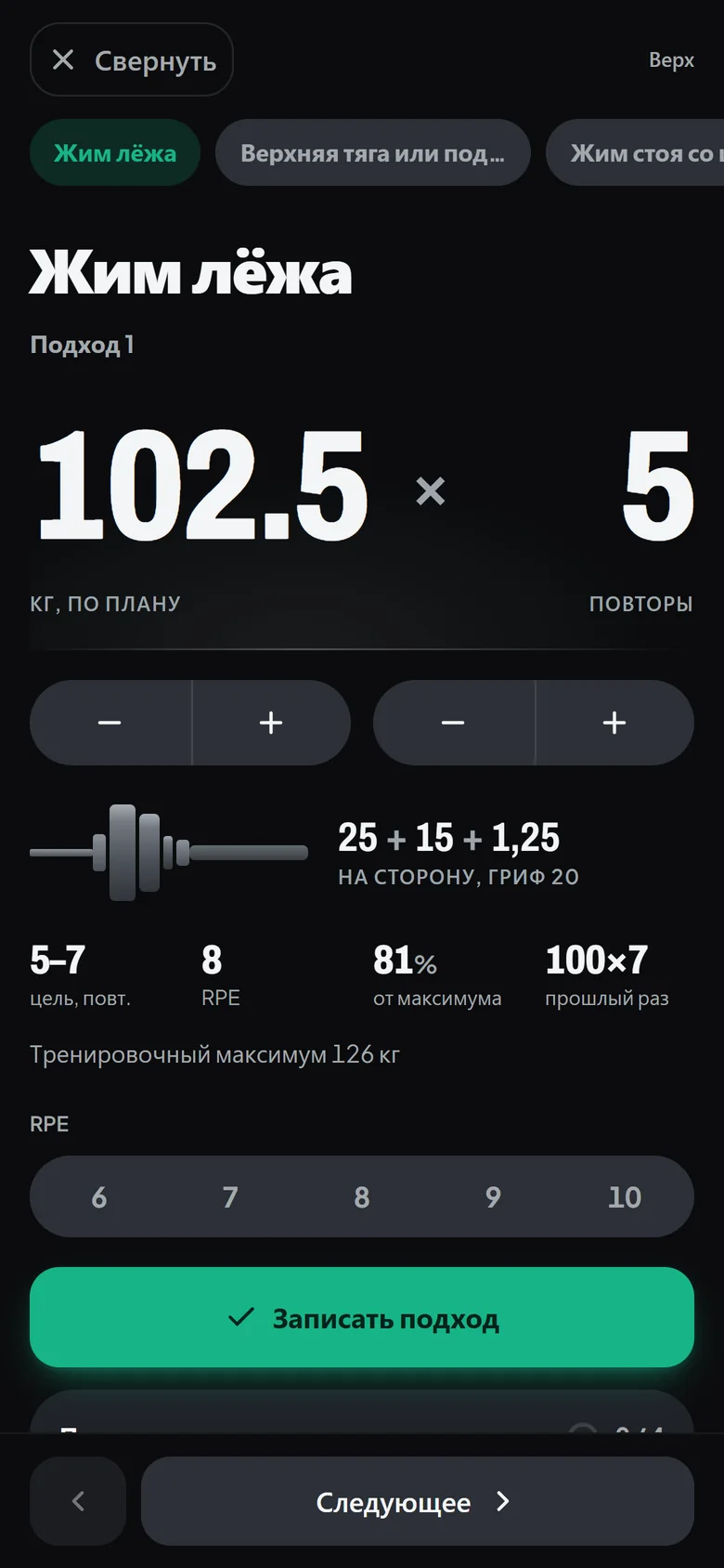 Экран подхода в Steelheft: жим лёжа, подход 1, 102.5 кг на 5 повторов по плану, на сторону 25 + 15 + 1.25 кг на грифе 20 кг